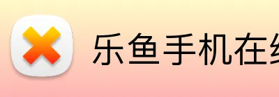 乐鱼手机在线登录入口 Logo